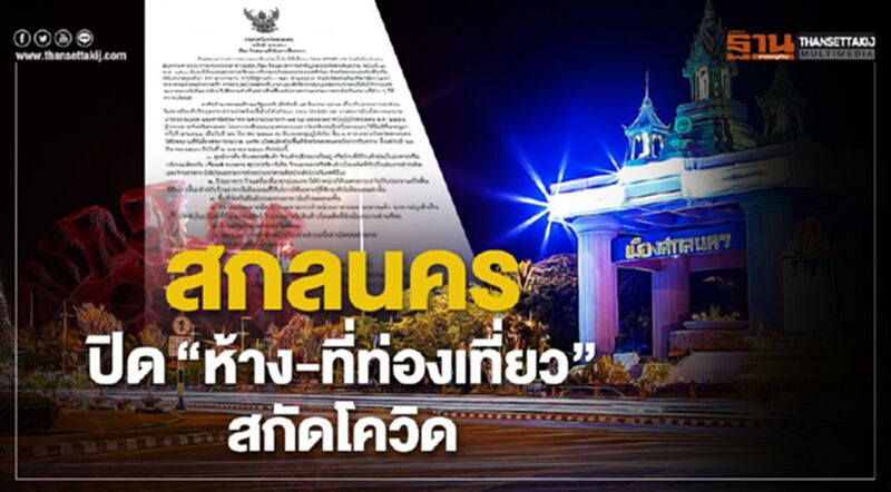 สกลนครปิด”ห้าง-สถานที่ท่องเที่ยว”สกัดโควิด สกลนครปิด”ห้าง-สถานที่ท่องเที่ยว”สกัดโควิด