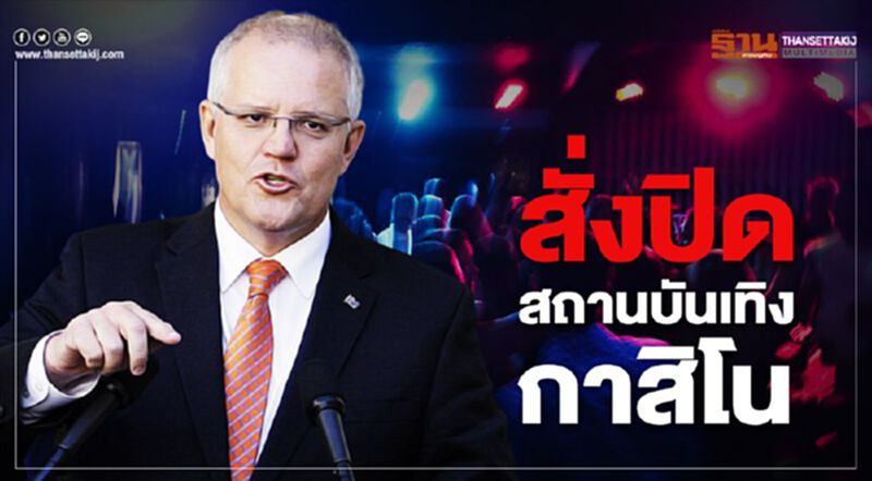 นายกออสเตรเลีย สั่งปิดสถานบันเทิง-กาสิโน นายกออสเตรเลีย สั่งปิดสถานบันเทิง-กาสิโน