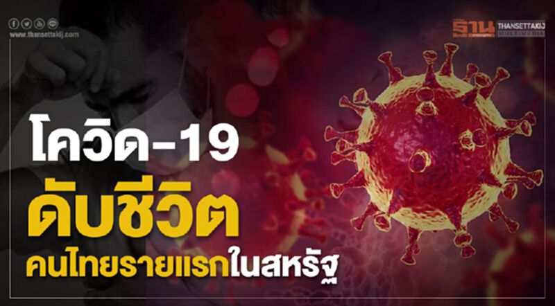 โควิด-19 ดับชีวิตคนไทยรายแรกในสหรัฐฯ โควิด-19 ดับชีวิตคนไทยรายแรกในสหรัฐฯ