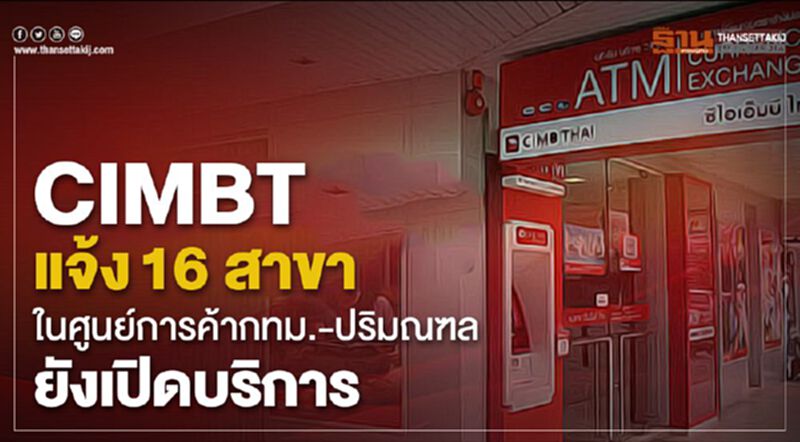 CIMBT แจ้ง16 สาขาในศูนย์การค้ากทม.-ปริมณฑลยังเปิดบริการ CIMBT แจ้ง16 สาขาในศูนย์การค้ากทม.-ปริมณฑลยังเปิดบริการ