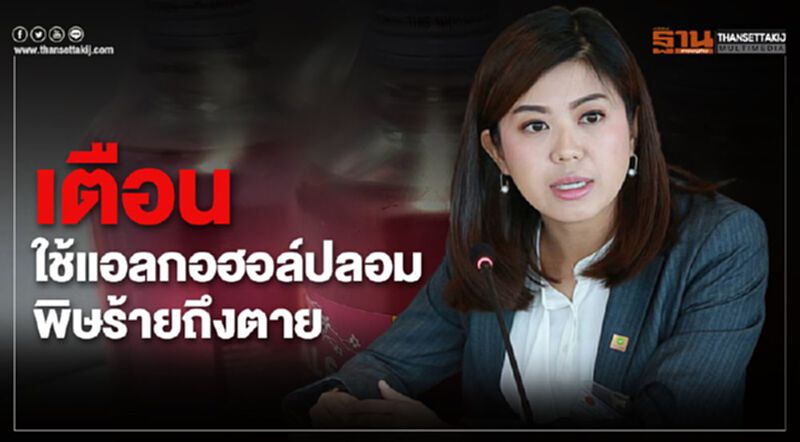 “พปชร.” เตือนใช้แอลกอฮอล์ปลอม พิษร้ายถึงตาย “พปชร.” เตือนใช้แอลกอฮอล์ปลอม พิษร้ายถึงตาย