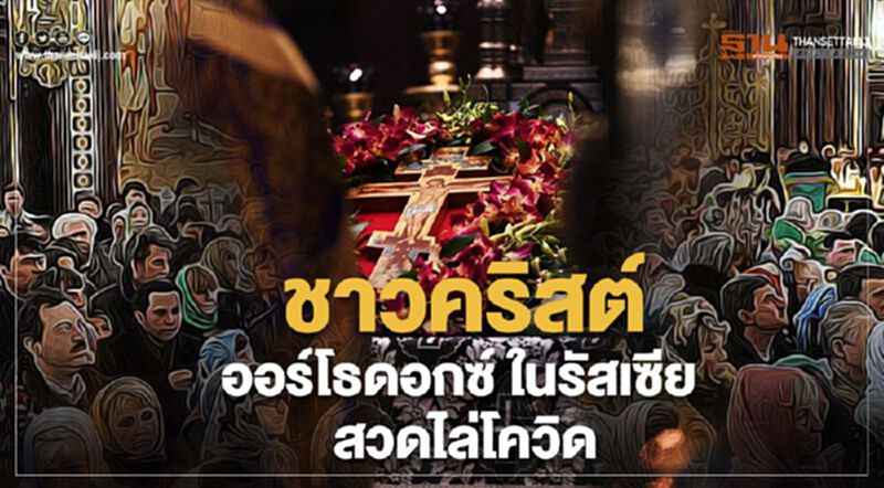 รัสเซีย "ออร์โธดอกซ์" รวมตัวสวดไล่โควิด รัสเซีย "ออร์โธดอกซ์" รวมตัวสวดไล่โควิด