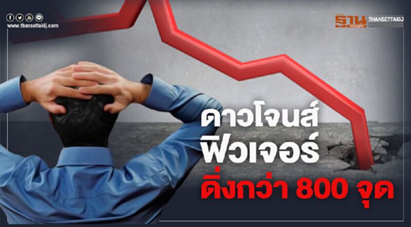 ดาวโจนส์ฟิวเจอร์ดิ่งกว่า 800 จุด หวั่นมาตรการฟื้นฟูศก.ไม่ผ่านวุฒิสภา ดาวโจนส์ฟิวเจอร์ดิ่งกว่า 800 จุด หวั่นมาตรการฟื้นฟูศก.ไม่ผ่านวุฒิสภา