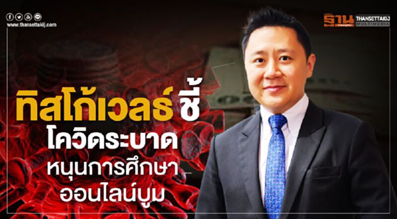 ทิสโก้เวลธ์ชี้ โควิดระบาด หนุนการศึกษาออนไลน์บูม ทิสโก้เวลธ์ชี้ โควิดระบาด หนุนการศึกษาออนไลน์บูม