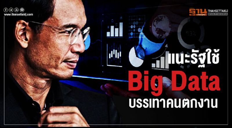 แนะรัฐใช้Big Dataบรรเทาคนตกงาน แนะรัฐใช้Big Dataบรรเทาคนตกงาน