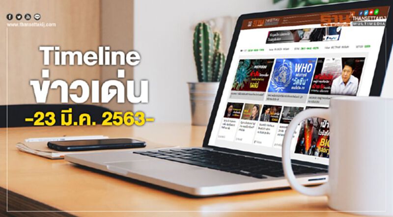 Timeline ข่าวเด่น 23 มีนาคม 63 จับตา เคาะแพ็กเกจช่วยคนว่างงานสู้พิษไวรัส Timeline ข่าวเด่น 23 มีนาคม 63 จับตา เคาะแพ็กเกจช่วยคนว่างงานสู้พิษไวรัส