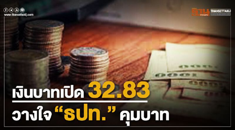 เงินบาทเปิด 32.83 วางใจ"ธปท."คุมบาท เงินบาทเปิด 32.83 วางใจ"ธปท."คุมบาท