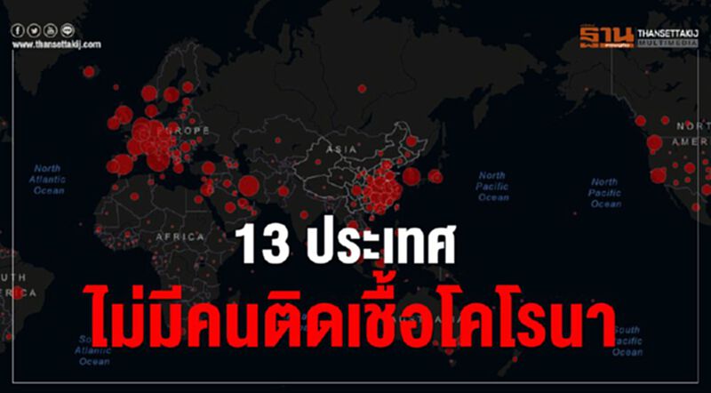 ทั่วโลกติดเชื้อ3.3แสนคน มี13ประเทศ ไร้ข้อมูล ทั่วโลกติดเชื้อ3.3แสนคน มี13ประเทศ ไร้ข้อมูล