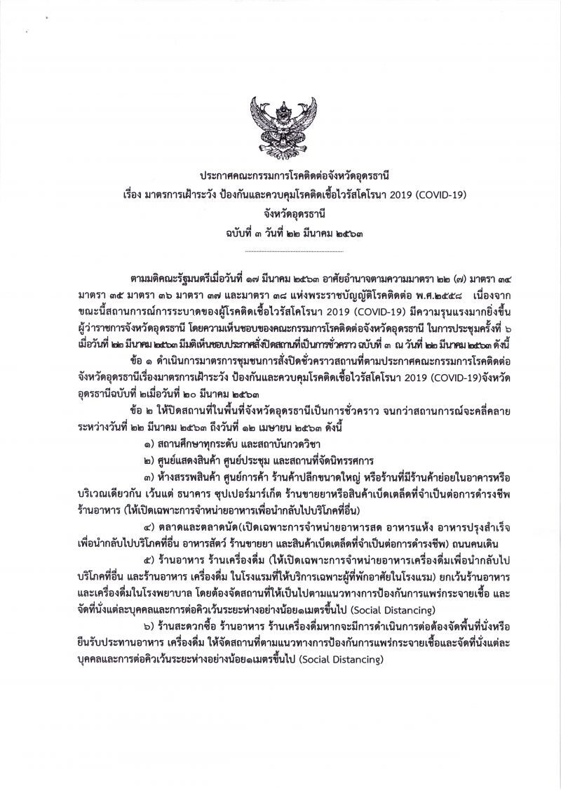 “อุดรธานี”ปิดจุดเสี่ยงทั้งจังหวัดสกัดโควิด-19