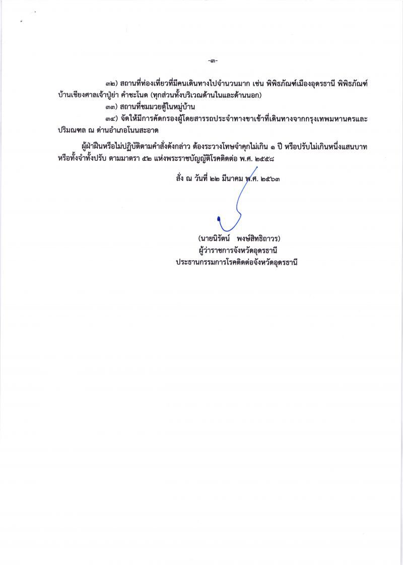 “อุดรธานี”ปิดจุดเสี่ยงทั้งจังหวัดสกัดโควิด-19