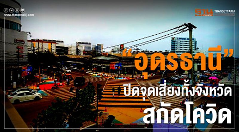 “อุดรธานี”ปิดจุดเสี่ยงทั้งจังหวัดสกัดโควิด-19 “อุดรธานี”ปิดจุดเสี่ยงทั้งจังหวัดสกัดโควิด-19