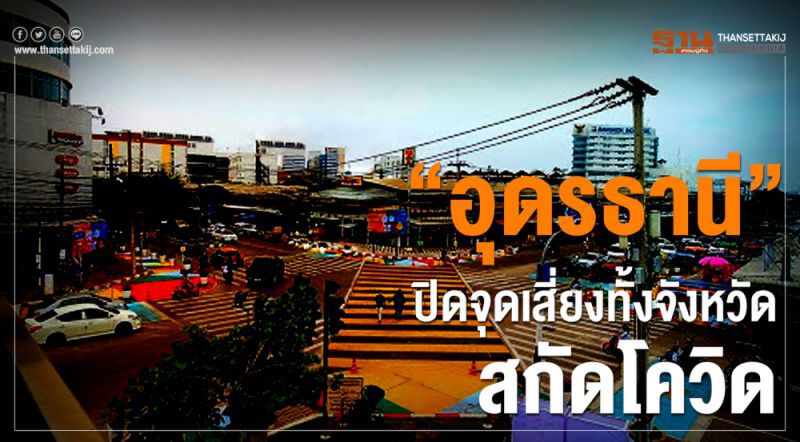 ตรวจสอบ คำสั่งปิดสถานบริการของจังหวัดต่างๆได้ที่นี่