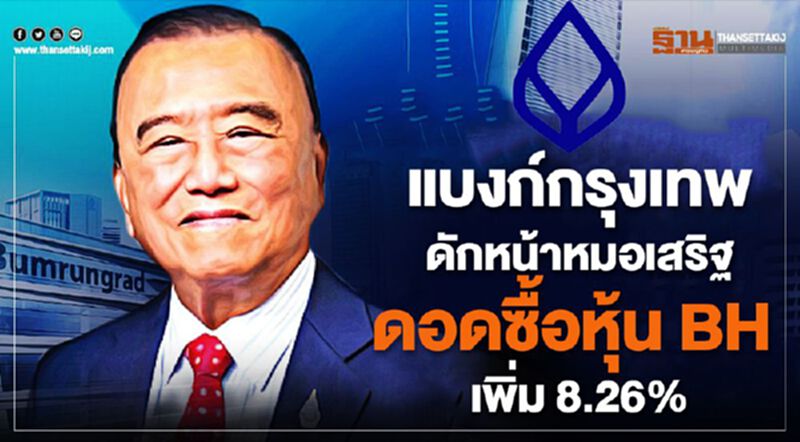 แบงก์กรุงเทพ ดักหน้าหมอเสริฐ เข้าซื้อหุ้น BH เพิ่ม 8.26% แบงก์กรุงเทพ ดักหน้าหมอเสริฐ เข้าซื้อหุ้น BH เพิ่ม 8.26%
