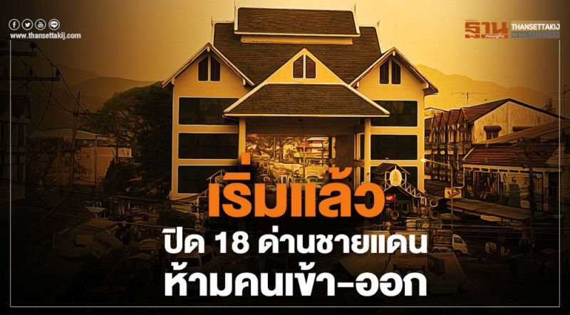 ตรวจสอบ คำสั่งปิดสถานบริการของจังหวัดต่างๆได้ที่นี่