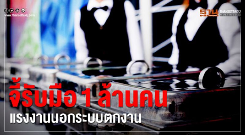 จี้รับมือ1ล้านคนตกงาน เซ่นชัตดาวน์กทม.-ปริมณฑล จี้รับมือ1ล้านคนตกงาน เซ่นชัตดาวน์กทม.-ปริมณฑล