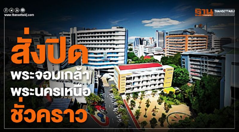 สั่งปิด พระจอมเกล้าพระนครเหนือ ชั่วคราว สั่งปิด พระจอมเกล้าพระนครเหนือ ชั่วคราว