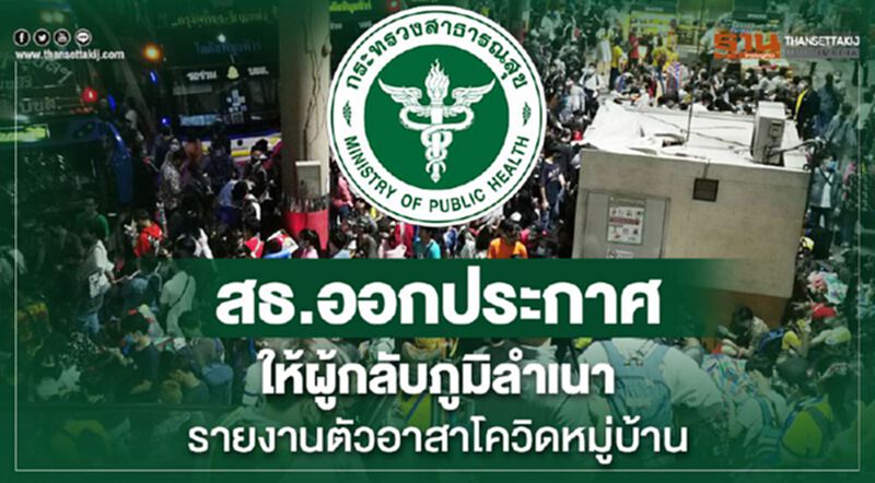 สธ.ออกประกาศให้ผู้กลับภูมิลำเนารายงานตัวอาสาโควิดหมู่บ้าน สธ.ออกประกาศให้ผู้กลับภูมิลำเนารายงานตัวอาสาโควิดหมู่บ้าน