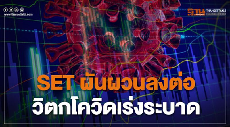 SET ผันผวนลงต่อ วิตกโควิดเร่งระบาด SET ผันผวนลงต่อ วิตกโควิดเร่งระบาด