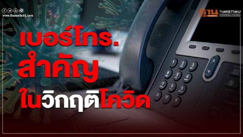 สแกนเบอร์โทรไหนสำคัญในวิกฤติโควิด-19 สแกนเบอร์โทรไหนสำคัญในวิกฤติโควิด-19