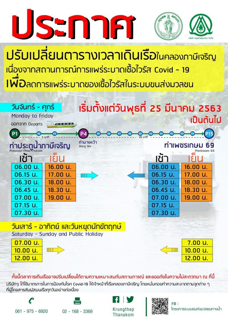 กรุงเทพธนาคมสั่งปรับเวลาเดินเรือลดแพร่ระบาดเชื้อโควิด
