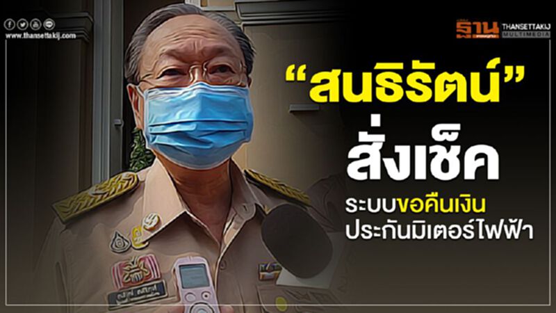 “สนธิรัตน์” สั่งเช็คระบบขอคืนเงินค่าประกันมิเตอร์ “สนธิรัตน์” สั่งเช็คระบบขอคืนเงินค่าประกันมิเตอร์