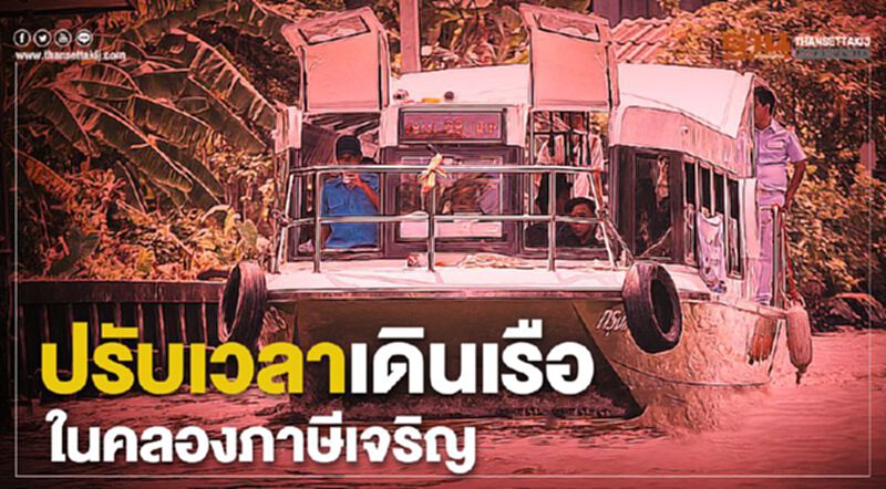 กรุงเทพธนาคมสั่งปรับเวลาเดินเรือลดแพร่ระบาดเชื้อโควิด กรุงเทพธนาคมสั่งปรับเวลาเดินเรือลดแพร่ระบาดเชื้อโควิด