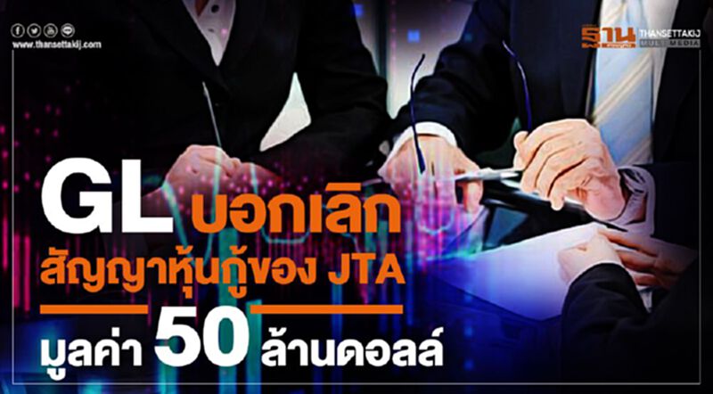 GL บอกเลิกสัญญาหุ้นกู้ของJTA มูลค่า50 ล้านดอลล์ GL บอกเลิกสัญญาหุ้นกู้ของJTA มูลค่า50 ล้านดอลล์