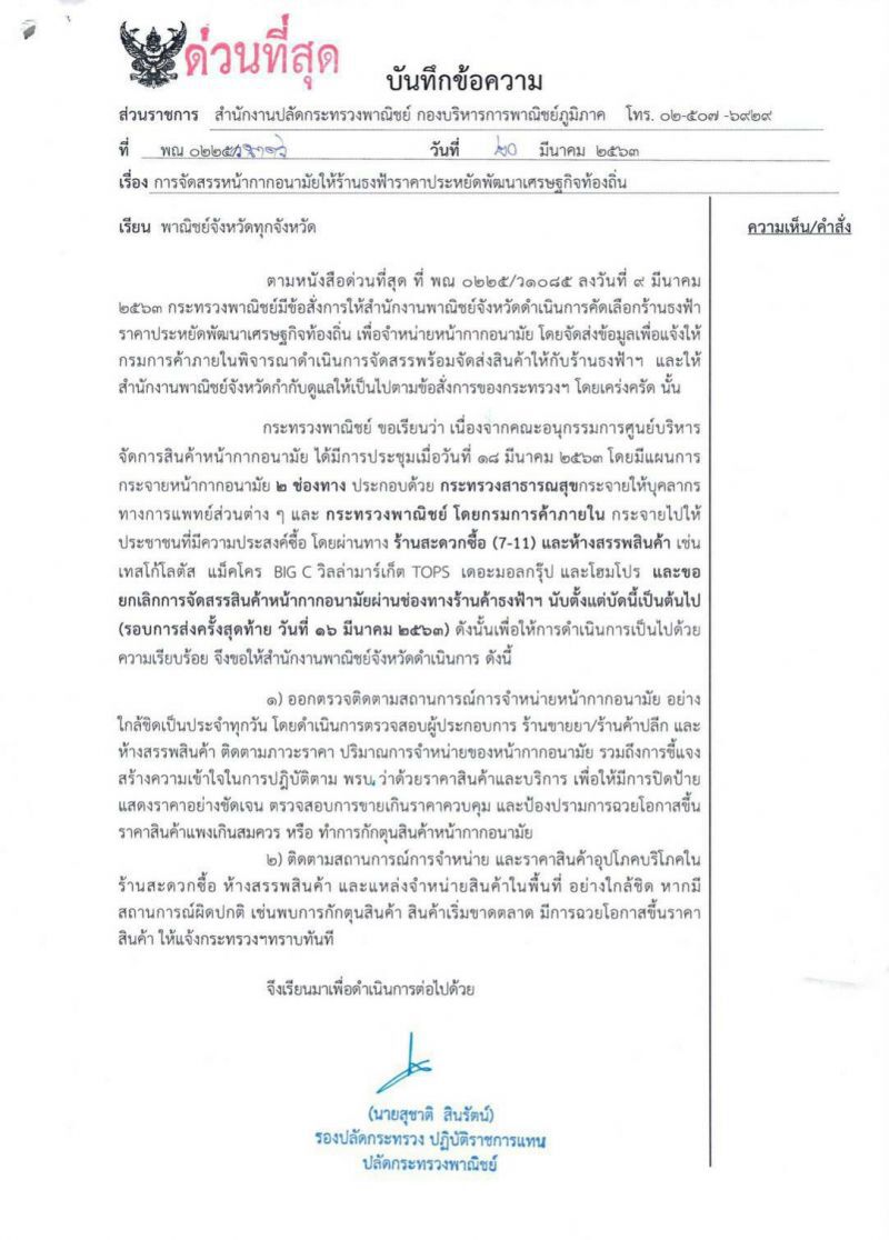 พาณิชย์รับ คุมยาก-รั่วไหล งดขายหน้ากากร้านธงฟ้า
