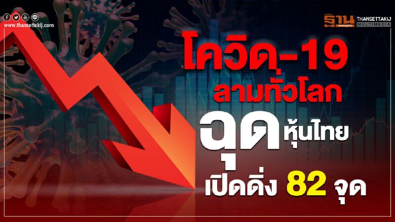โควิด-19 ลามทั่วโลก ฉุดหุ้นไทยเปิดร่วง 82 จุด โควิด-19 ลามทั่วโลก ฉุดหุ้นไทยเปิดร่วง 82 จุด