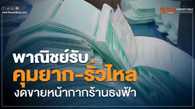 พาณิชย์รับ คุมยาก-รั่วไหล งดขายหน้ากากร้านธงฟ้า พาณิชย์รับ คุมยาก-รั่วไหล งดขายหน้ากากร้านธงฟ้า