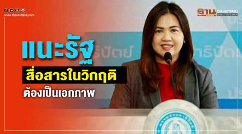 แนะรัฐ สื่อสารในวิกฤติ ต้องเป็นเอกภาพ แนะรัฐ สื่อสารในวิกฤติ ต้องเป็นเอกภาพ