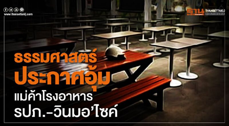 ธรรมศาสตร์ประกาศอุ้ม"แม่ค้าโรงอาหาร-รปภ.-วินมอร์ฯไซค์" ธรรมศาสตร์ประกาศอุ้ม"แม่ค้าโรงอาหาร-รปภ.-วินมอร์ฯไซค์"