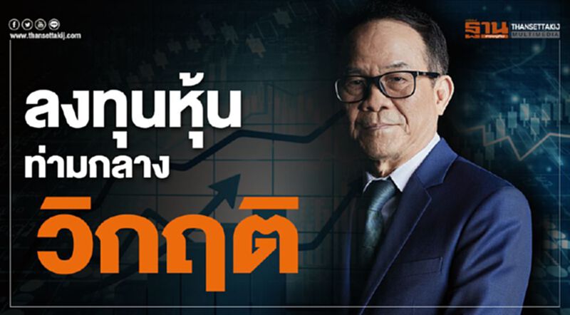 ลงทุนหุ้นท่ามกลางวิกฤติ ลงทุนหุ้นท่ามกลางวิกฤติ