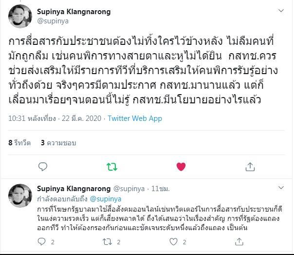 ใช้ออนไลน์อย่างเดียวไม่พอ “สุภิญญา” จี้รื้อใหญ่สื่อสารภาวะวิกฤติ