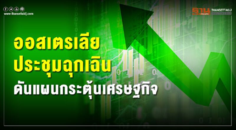 ออสเตรเลียประชุมฉุกเฉิน ดันแผนกระตุ้นศก.3.82หมื่นล้านดอลลาร์ ออสเตรเลียประชุมฉุกเฉิน ดันแผนกระตุ้นศก.3.82หมื่นล้านดอลลาร์