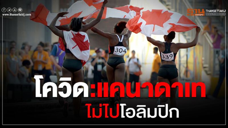 แคนาดาประกาศไม่ส่งนักกีฬาไปโอลิมปิก แคนาดาประกาศไม่ส่งนักกีฬาไปโอลิมปิก