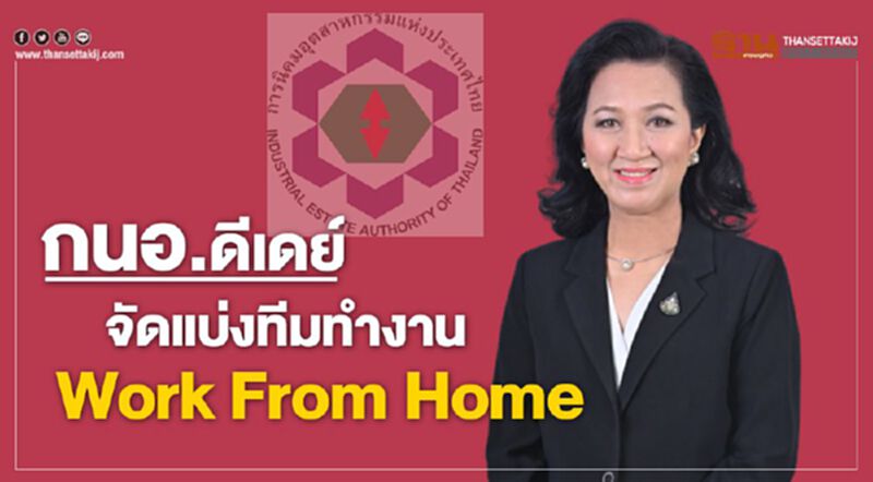กนอ.ดีเดย์จัดแบ่งทีมทำงาน Work From Home กนอ.ดีเดย์จัดแบ่งทีมทำงาน Work From Home