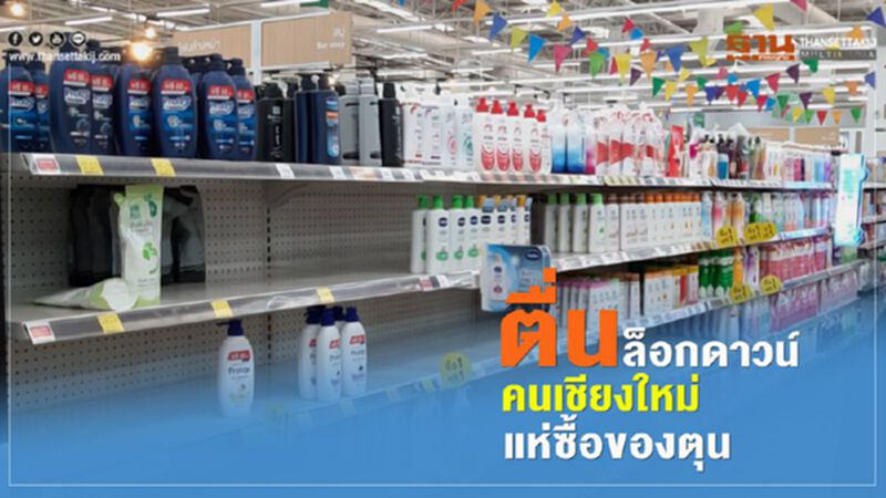 ตื่นล็อกดาวน์ คนเชียงใหม่แห่ซื้อของตุน ตื่นล็อกดาวน์ คนเชียงใหม่แห่ซื้อของตุน