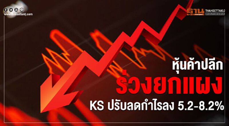หุ้นค้าปลีกร่วงยกแผง - KSปรับลดกำไรลง5.2-8.2% หุ้นค้าปลีกร่วงยกแผง - KSปรับลดกำไรลง5.2-8.2%