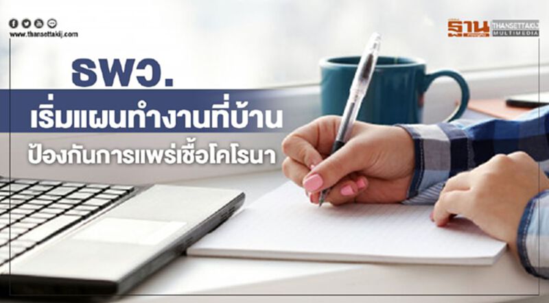 ธพว.เริ่มแผนทำงานที่บ้านป้องกันการแพร่เชื้อโคโรนา ธพว.เริ่มแผนทำงานที่บ้านป้องกันการแพร่เชื้อโคโรนา