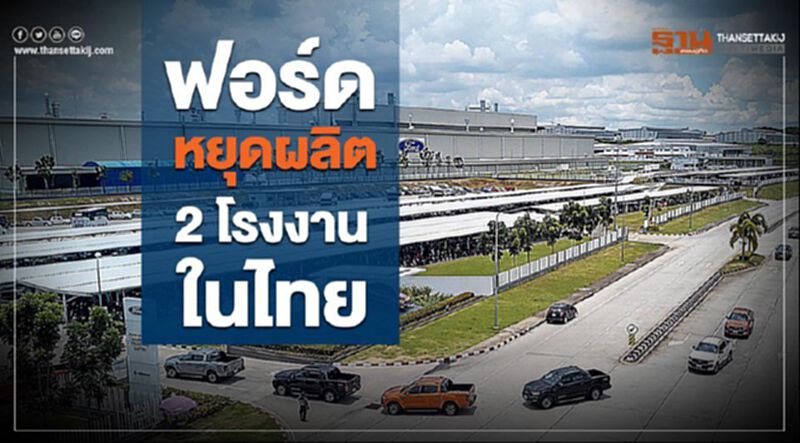 “ฟอร์ด”หยุดผลิต 2 โรงงานในไทยชั่วคราว “ฟอร์ด”หยุดผลิต 2 โรงงานในไทยชั่วคราว