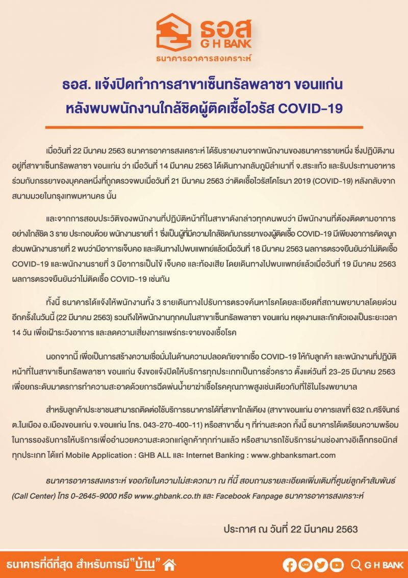 ธอส.พบพนักงานใกลิชิดผู้ติดโควิด-19