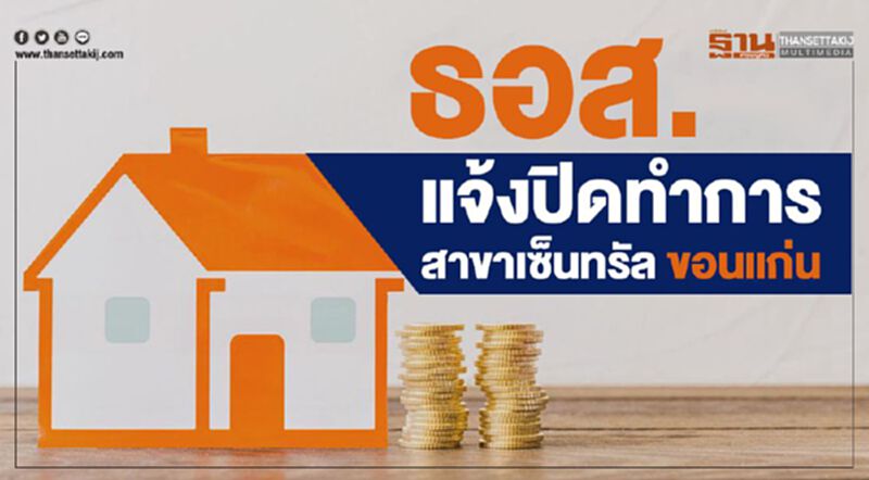 ธอส.พบพนักงานใกลิชิดผู้ติดโควิด-19 ธอส.พบพนักงานใกลิชิดผู้ติดโควิด-19