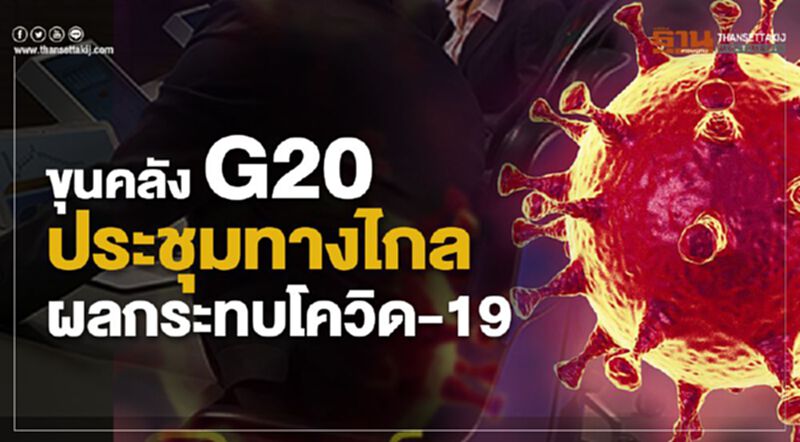 ขุนคลัง G20 ประชุมฉุกเฉินทางไกล ผลกระทบโควิด-19 ขุนคลัง G20 ประชุมฉุกเฉินทางไกล ผลกระทบโควิด-19