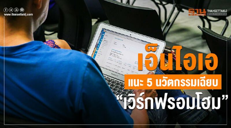 เอ็นไอเอ แนะ 5 นวัตกรรมเฉียบ “เวิร์คฟอร์มโฮม” เอ็นไอเอ แนะ 5 นวัตกรรมเฉียบ “เวิร์คฟอร์มโฮม”