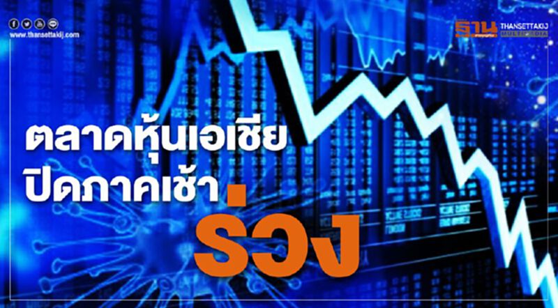 ตลาดหุ้นเอเชียปิดภาคเช้าร่วง กังวลโควิด-19 กระทบศก. ตลาดหุ้นเอเชียปิดภาคเช้าร่วง กังวลโควิด-19 กระทบศก.
