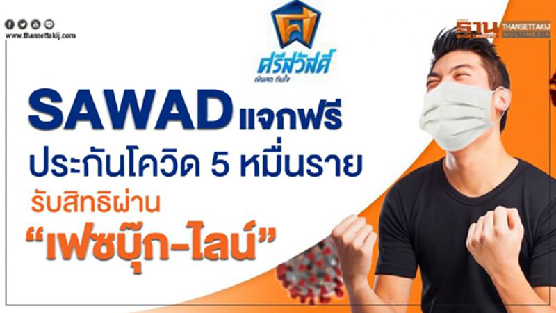 SAWAD แจกฟรีประกันโควิด 5 หมื่นราย รับสิทธิผ่าน“เฟซบุ๊ก-ไลน์” SAWAD แจกฟรีประกันโควิด 5 หมื่นราย รับสิทธิผ่าน“เฟซบุ๊ก-ไลน์”