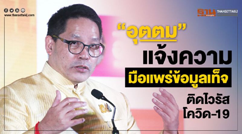 "อุตตม"แจ้งความ มือแพร่ข้อมูลเท็จ ติดไวรัสโควิด-19 "อุตตม"แจ้งความ มือแพร่ข้อมูลเท็จ ติดไวรัสโควิด-19