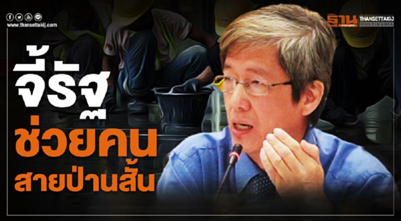"สมชัย"จี้รัฐช่วยคนสายป่านสั้น-เร่งคลอดบิ๊กแพ็กเกจฟื้นศก. "สมชัย"จี้รัฐช่วยคนสายป่านสั้น-เร่งคลอดบิ๊กแพ็กเกจฟื้นศก.