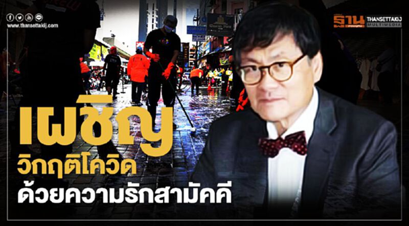 เผชิญวิกฤตโควิด ด้วยความรักสามัคคี เผชิญวิกฤตโควิด ด้วยความรักสามัคคี
